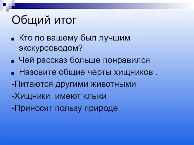 Общий итог Кто по вашему был лучшим экскурсоводом? Чей рассказ больше понравился