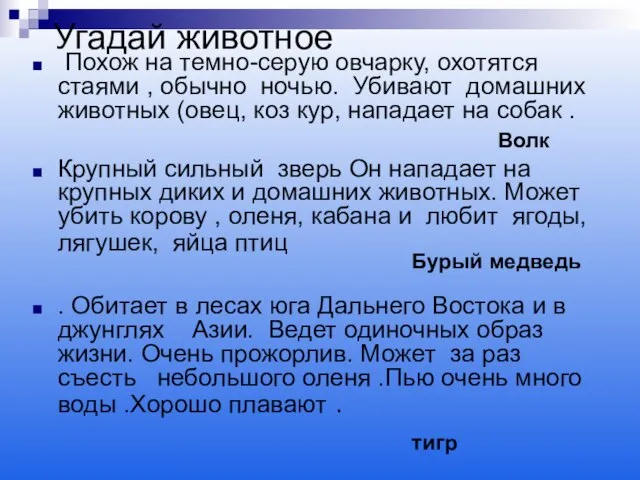 Угадай животное Похож на темно-серую овчарку, охотятся стаями , обычно ночью. Убивают