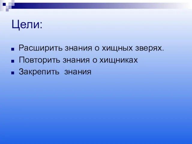 Цели: Расширить знания о хищных зверях. Повторить знания о хищниках Закрепить знания