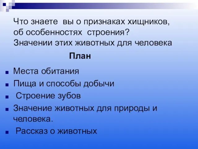 Места обитания Пища и способы добычи Строение зубов Значение животных для природы