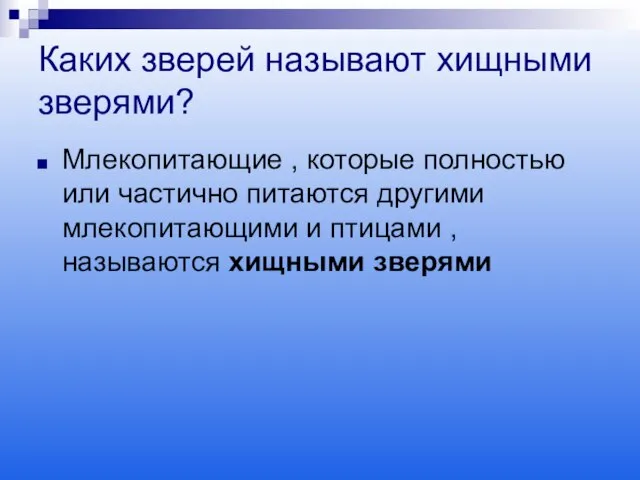 Каких зверей называют хищными зверями? Млекопитающие , которые полностью или частично питаются