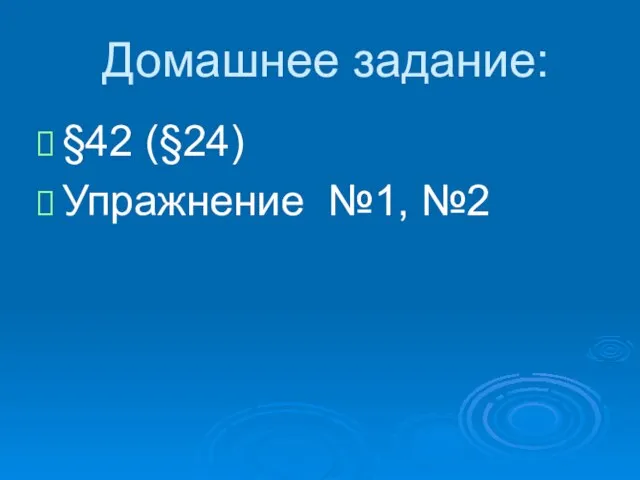 Домашнее задание: §42 (§24) Упражнение №1, №2