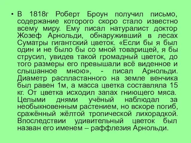 В 1818г Роберт Броун получил письмо, содержание которого скоро стало известно всему