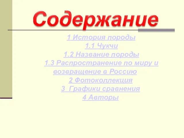 1 История породы 1.1 Чукчи 1.2 Название породы 1.3 Распространение по миру