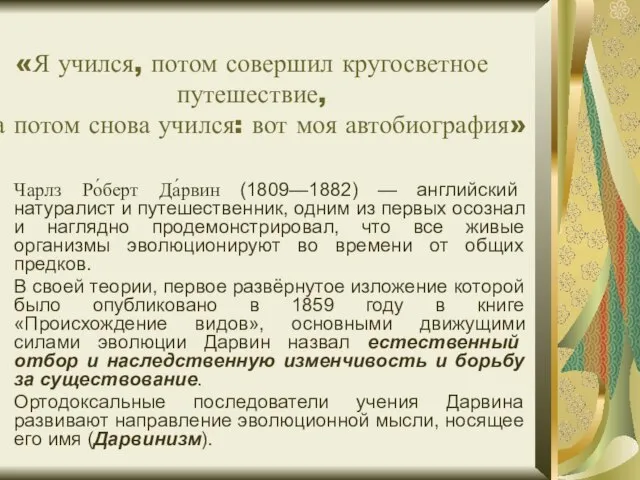 «Я учился, потом совершил кругосветное путешествие, а потом снова учился: вот моя