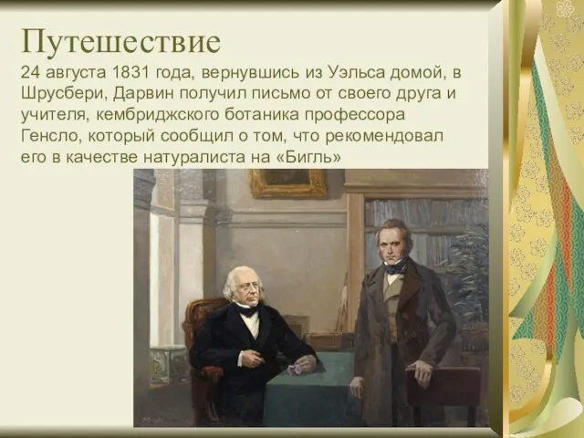 Путешествие 24 августа 1831 года, вернувшись из Уэльса домой, в Шрусбери, Дарвин