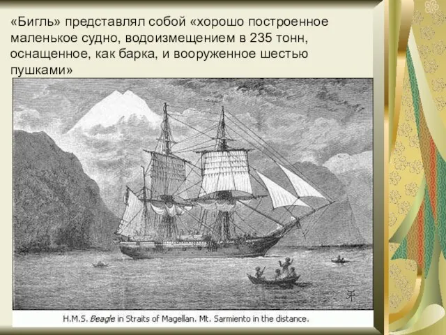 «Бигль» представлял собой «хорошо построенное маленькое судно, водоизмещением в 235 тонн, оснащенное,