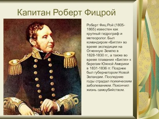 Капитан Роберт Фицрой Роберт Фиц Рой (1805- 1865) известен как крупный гидрограф