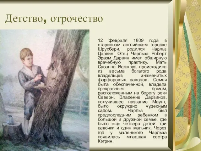 Детство, отрочество 12 февраля 1809 года в старинном английском городке Шрусбери, родился