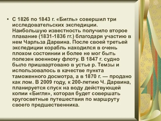 С 1826 по 1843 г. «Бигль» совершил три исследовательских экспедиции. Наибольшую известность