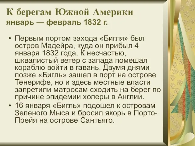 К берегам Южной Америки январь — февраль 1832 г. Первым портом захода