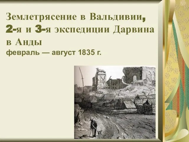 Землетрясение в Вальдивии, 2-я и 3-я экспедиции Дарвина в Анды февраль — август 1835 г.