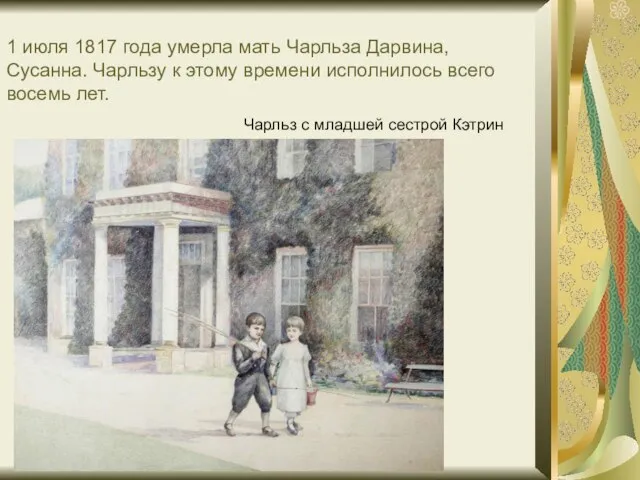 1 июля 1817 года умерла мать Чарльза Дарвина, Сусанна. Чарльзу к этому