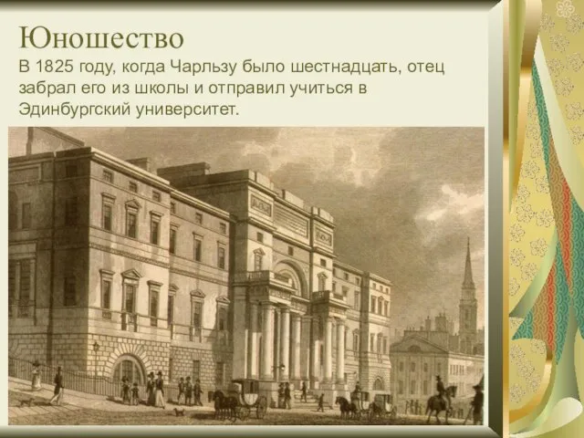 Юношество В 1825 году, когда Чарльзу было шестнадцать, отец забрал его из