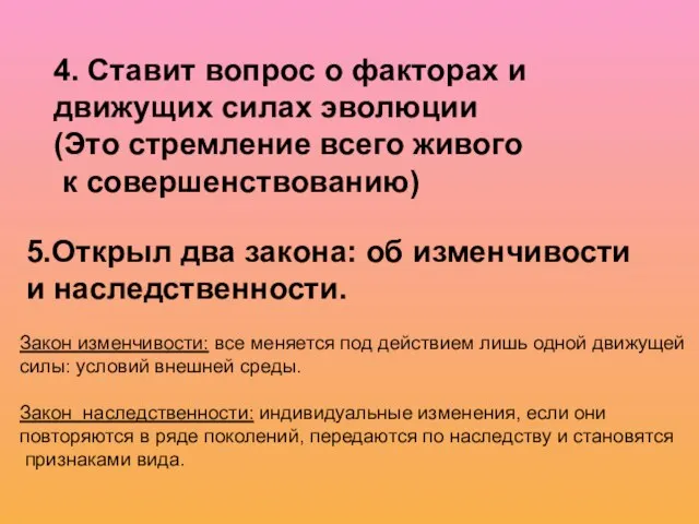 4. Ставит вопрос о факторах и движущих силах эволюции (Это стремление всего