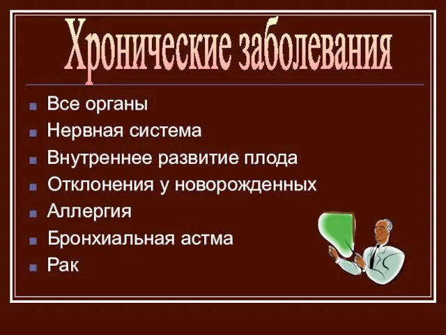 Все органы Нервная система Внутреннее развитие плода Отклонения у новорожденных Аллергия Бронхиальная астма Рак Хронические заболевания