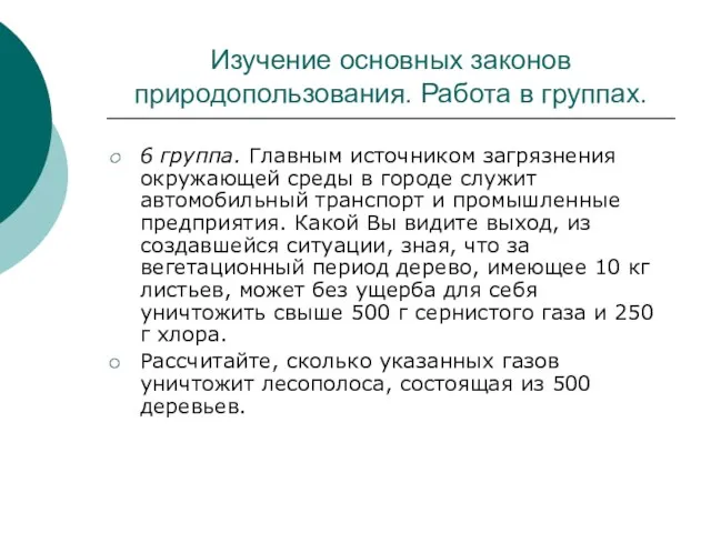 Изучение основных законов природопользования. Работа в группах. 6 группа. Главным источником загрязнения