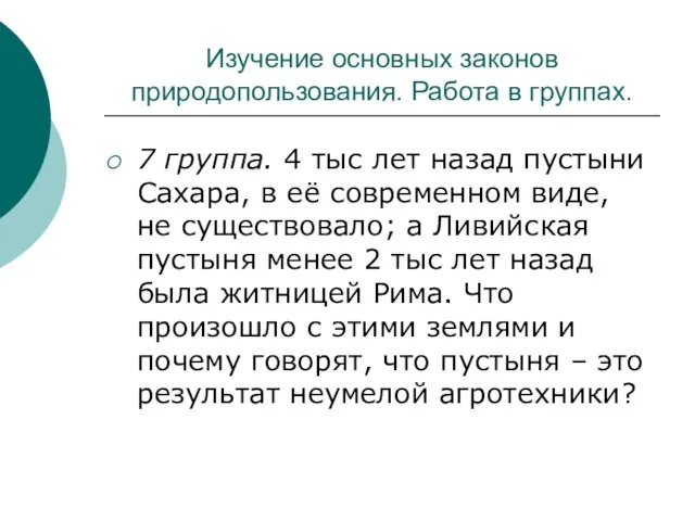 Изучение основных законов природопользования. Работа в группах. 7 группа. 4 тыс лет