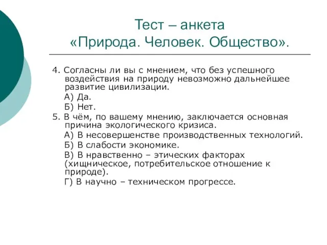 Тест – анкета «Природа. Человек. Общество». 4. Согласны ли вы с мнением,