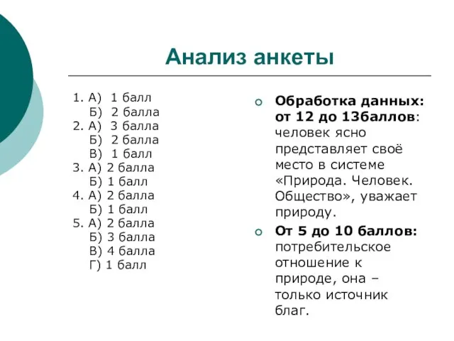 Анализ анкеты 1. А) 1 балл Б) 2 балла 2. А) 3