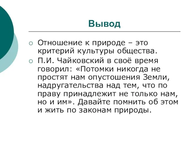 Вывод Отношение к природе – это критерий культуры общества. П.И. Чайковский в