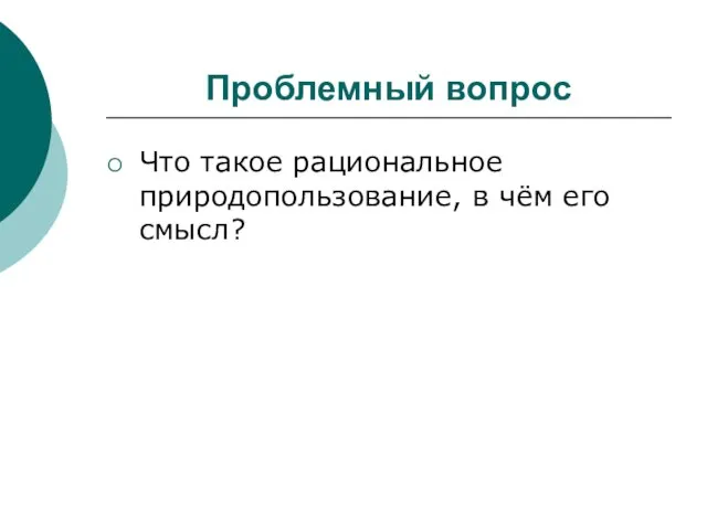 Проблемный вопрос Что такое рациональное природопользование, в чём его смысл?