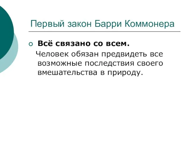 Первый закон Барри Коммонера Всё связано со всем. Человек обязан предвидеть все