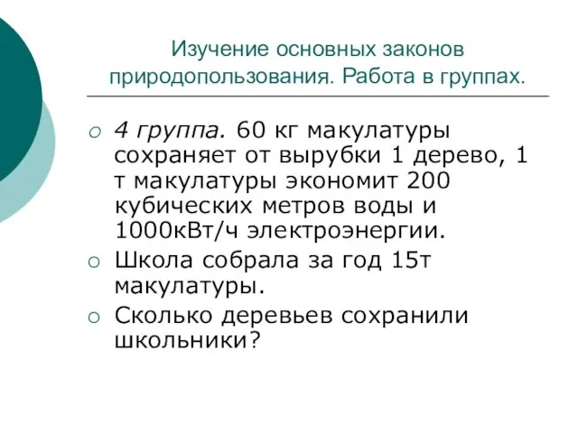 Изучение основных законов природопользования. Работа в группах. 4 группа. 60 кг макулатуры