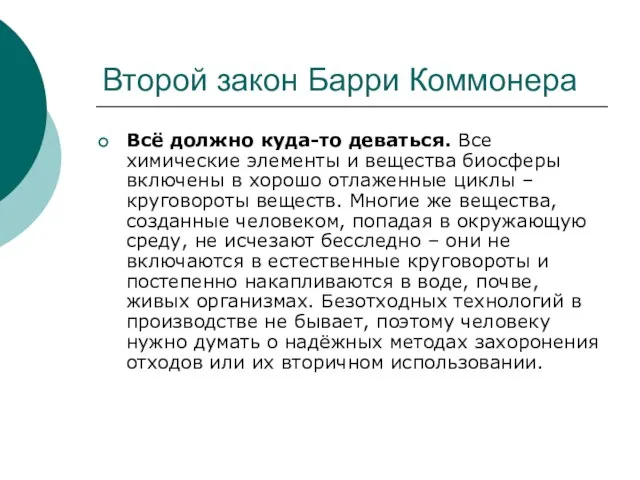 Второй закон Барри Коммонера Всё должно куда-то деваться. Все химические элементы и