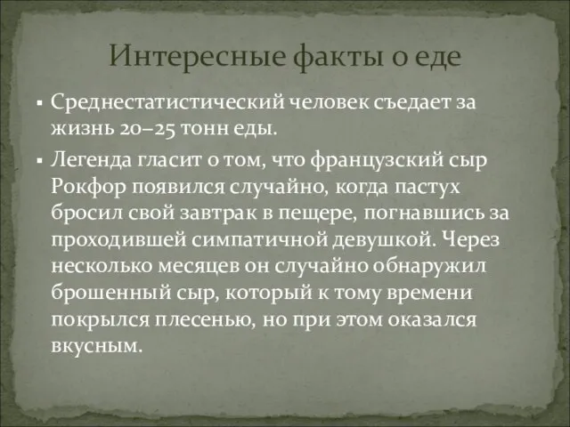 Среднестатистический человек съедает за жизнь 20−25 тонн еды. Легенда гласит о том,