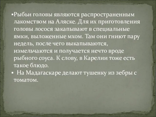 Рыбьи головы являются распространенным лакомством на Аляске. Для их приготовления головы лосося