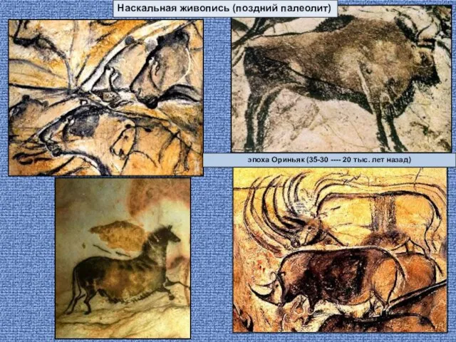 Наскальная живопись (поздний палеолит) эпоха Ориньяк (35-30 ---- 20 тыс. лет назад)