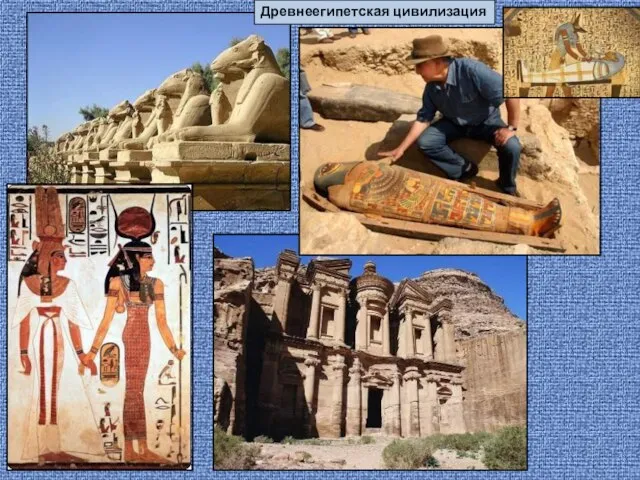 Древнеегипетская цивилизация