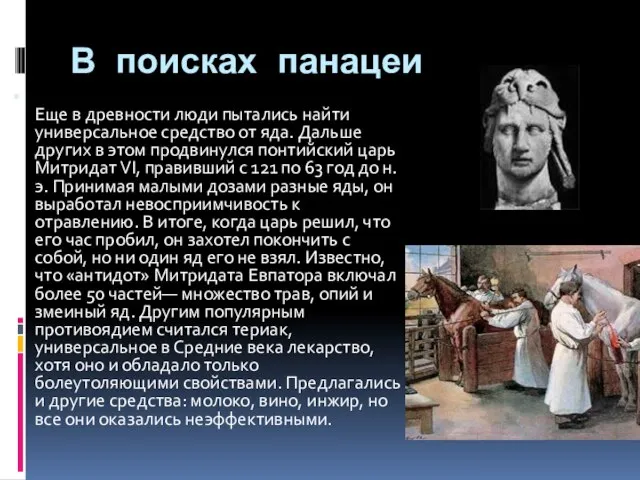 В поисках панацеи Еще в древности люди пытались найти универсальное средство от