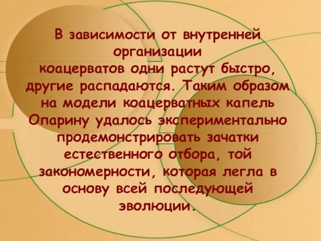 В зависимости от внутренней организации коацерватов одни растут быстро, другие распадаются. Таким