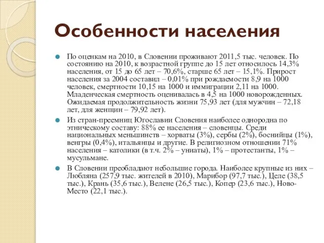 Особенности населения По оценкам на 2010, в Словении проживают 2011,5 тыс. человек.