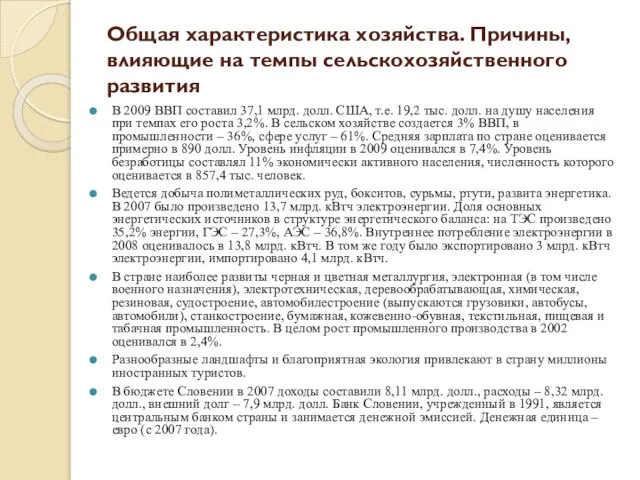 Общая характеристика хозяйства. Причины, влияющие на темпы сельскохозяйственного развития В 2009 ВВП