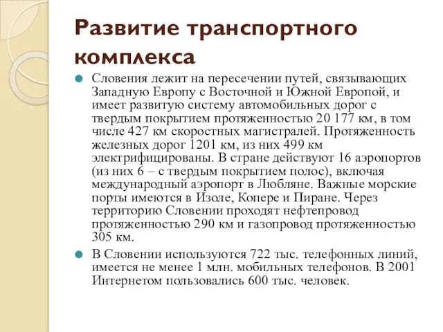 Развитие транспортного комплекса Словения лежит на пересечении путей, связывающих Западную Европу с