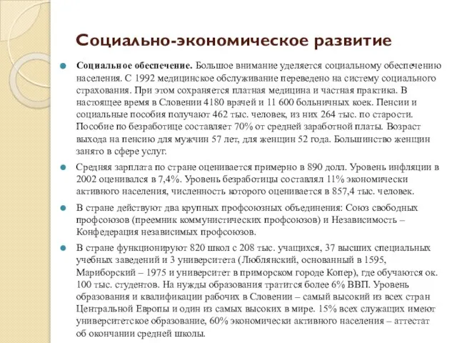 Социально-экономическое развитие Социальное обеспечение. Большое внимание уделяется социальному обеспечению населения. С 1992