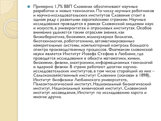 Примерно 1,7% ВВП Словении обеспечивают научные разработки и новые технологии. По числу