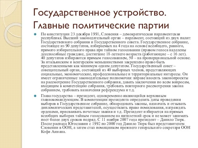 Государственное устройство. Главные политические партии По конституции 23 декабря 1991, Словения –