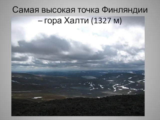 Самая высокая точка Финляндии – гора Халти (1327 м)