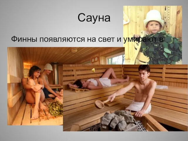 Сауна Финны появляются на свет и умирают в сауне