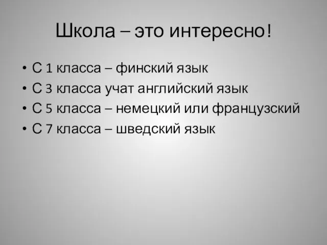 Школа – это интересно! С 1 класса – финский язык С 3