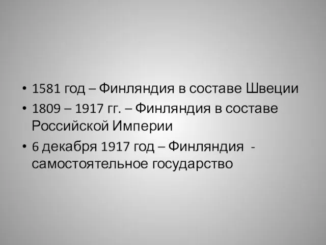 1581 год – Финляндия в составе Швеции 1809 – 1917 гг. –