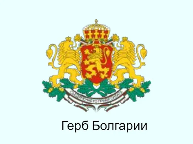 Герб Болгарии