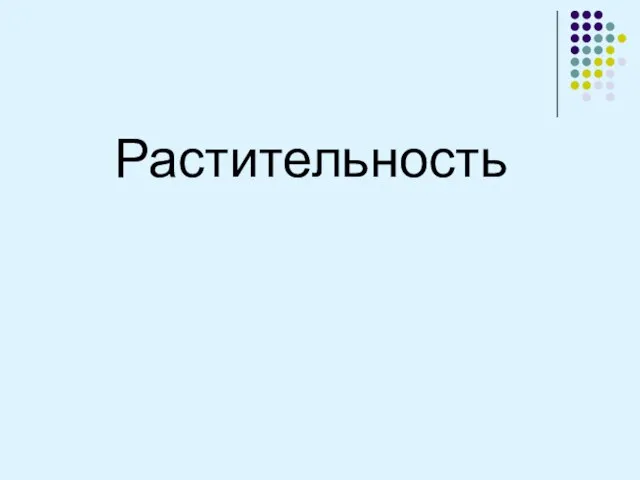 Растительность