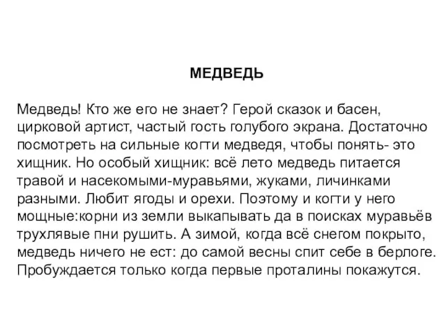 МЕДВЕДЬ Медведь! Кто же его не знает? Герой сказок и басен, цирковой