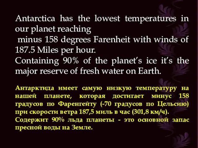 Antarctica has the lowest temperatures in our planet reaching minus 158 degrees