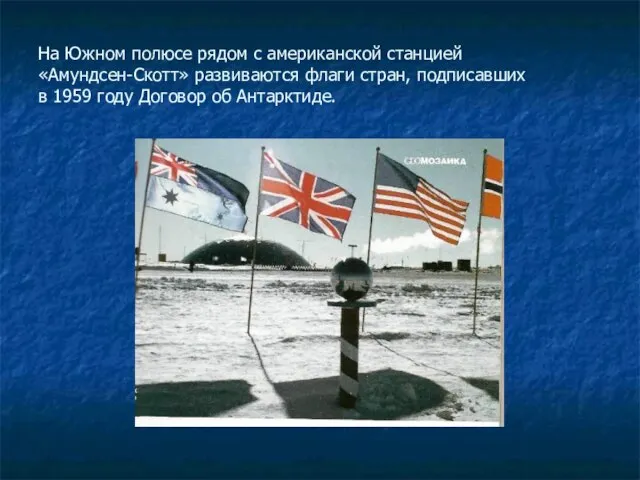 На Южном полюсе рядом с американской станцией «Амундсен-Скотт» развиваются флаги стран, подписавших